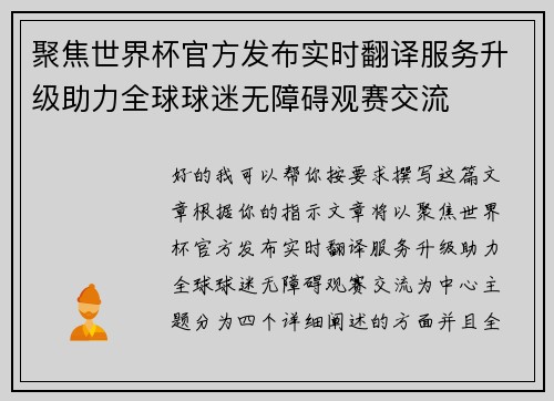 聚焦世界杯官方发布实时翻译服务升级助力全球球迷无障碍观赛交流