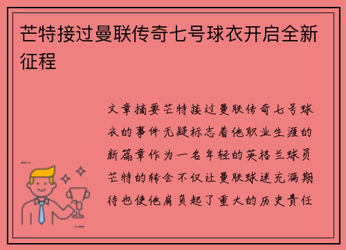 芒特接过曼联传奇七号球衣开启全新征程
