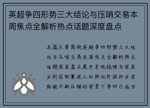 英超争四形势三大结论与压哨交易本周焦点全解析热点话题深度盘点