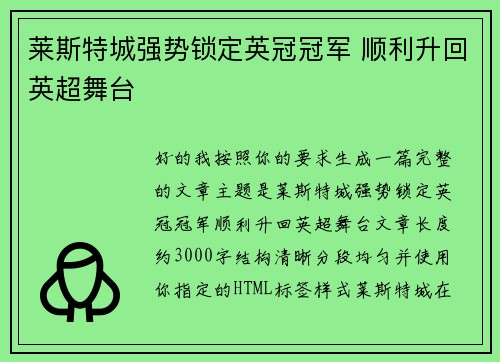 莱斯特城强势锁定英冠冠军 顺利升回英超舞台