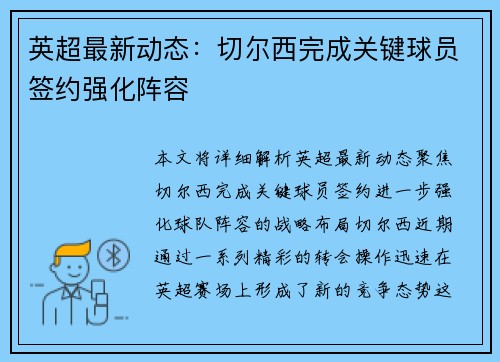 英超最新动态：切尔西完成关键球员签约强化阵容