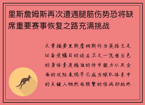 里斯詹姆斯再次遭遇腿筋伤势恐将缺席重要赛事恢复之路充满挑战