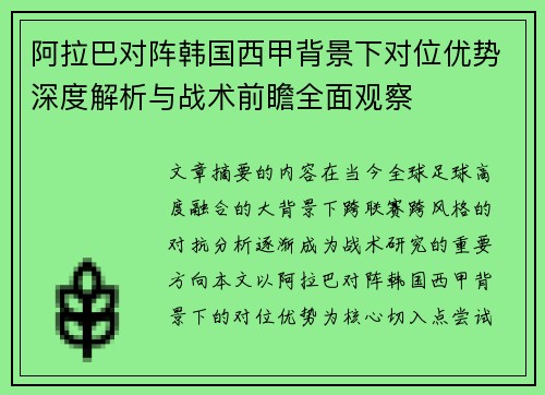 阿拉巴对阵韩国西甲背景下对位优势深度解析与战术前瞻全面观察