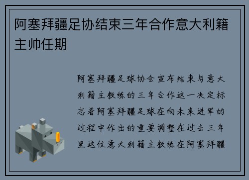阿塞拜疆足协结束三年合作意大利籍主帅任期 阿塞拜疆足协结束三年合作意大利籍主帅任期