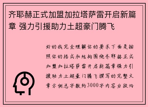 齐耶赫正式加盟加拉塔萨雷开启新篇章 强力引援助力土超豪门腾飞 齐耶赫正式加盟加拉塔萨雷开启新篇章 强力引援助力土超豪门腾飞