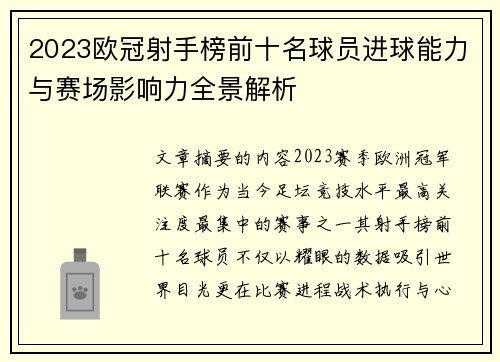 2023欧冠射手榜前十名球员进球能力与赛场影响力全景解析