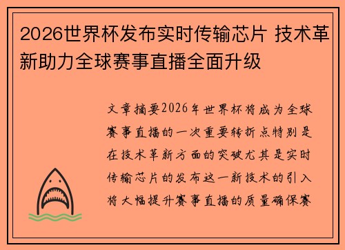 2026世界杯发布实时传输芯片 技术革新助力全球赛事直播全面升级 2026世界杯发布实时传输芯片 技术革新助力全球赛事直播全面升级