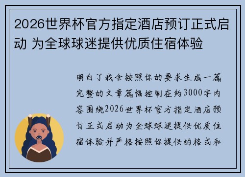 2026世界杯官方指定酒店预订正式启动 为全球球迷提供优质住宿体验