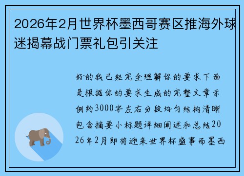 2026年2月世界杯墨西哥赛区推海外球迷揭幕战门票礼包引关注