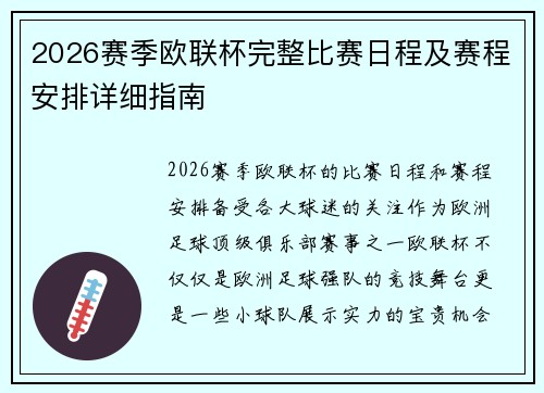 2026赛季欧联杯完整比赛日程及赛程安排详细指南