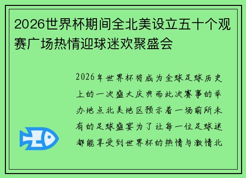 2026世界杯期间全北美设立五十个观赛广场热情迎球迷欢聚盛会 2026世界杯期间全北美设立五十个观赛广场热情迎球迷欢聚盛会