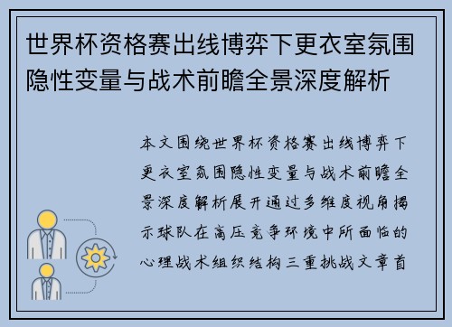 世界杯资格赛出线博弈下更衣室氛围隐性变量与战术前瞻全景深度解析