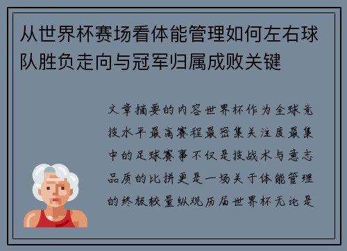 从世界杯赛场看体能管理如何左右球队胜负走向与冠军归属成败关键