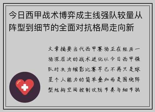今日西甲战术博弈成主线强队较量从阵型到细节的全面对抗格局走向新
