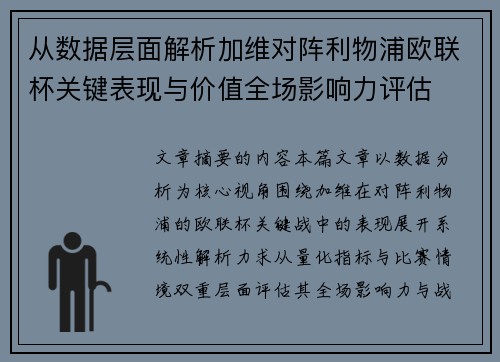 从数据层面解析加维对阵利物浦欧联杯关键表现与价值全场影响力评估