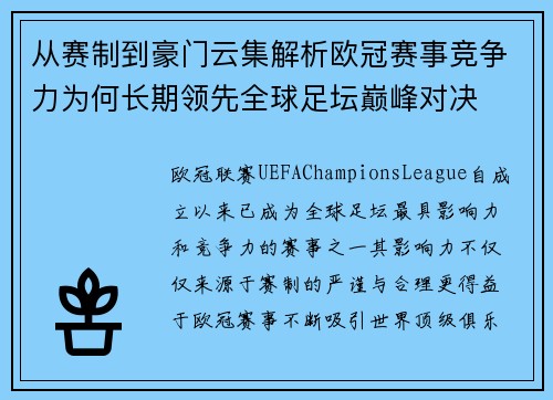 从赛制到豪门云集解析欧冠赛事竞争力为何长期领先全球足坛巅峰对决