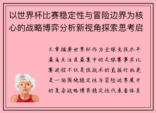 以世界杯比赛稳定性与冒险边界为核心的战略博弈分析新视角探索思考启示