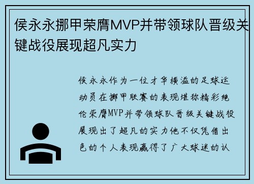 侯永永挪甲荣膺MVP并带领球队晋级关键战役展现超凡实力