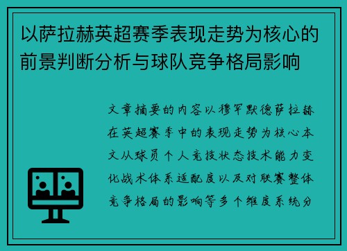 以萨拉赫英超赛季表现走势为核心的前景判断分析与球队竞争格局影响