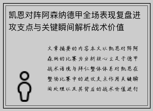 凯恩对阵阿森纳德甲全场表现复盘进攻支点与关键瞬间解析战术价值