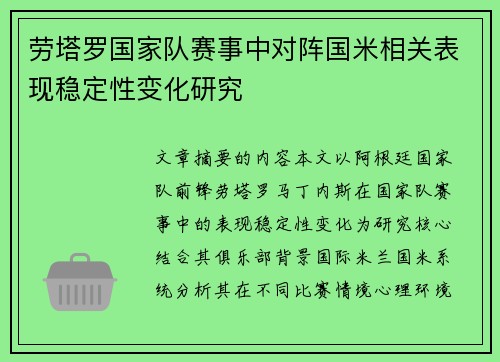 劳塔罗国家队赛事中对阵国米相关表现稳定性变化研究