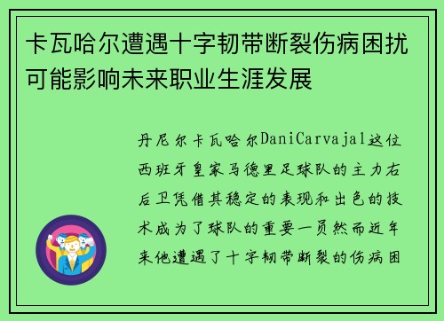 卡瓦哈尔遭遇十字韧带断裂伤病困扰可能影响未来职业生涯发展