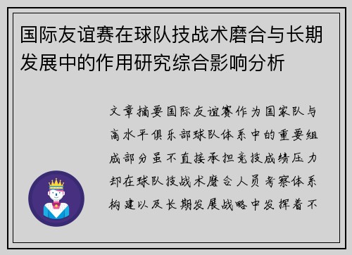 国际友谊赛在球队技战术磨合与长期发展中的作用研究综合影响分析