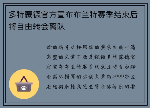 多特蒙德官方宣布布兰特赛季结束后将自由转会离队