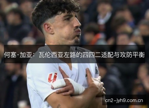 何塞·加亚：瓦伦西亚左路的四四二适配与攻防平衡