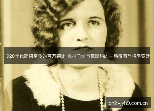 1920年代延续至今的百万德比 弗拉门戈与瓦斯科的主场氛围与格局变迁